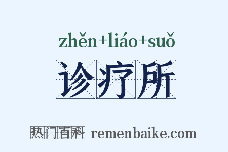 诊疗所是什么意思的图片